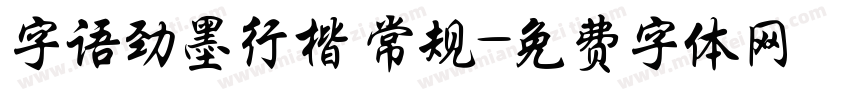 字语劲墨行楷 常规字体转换